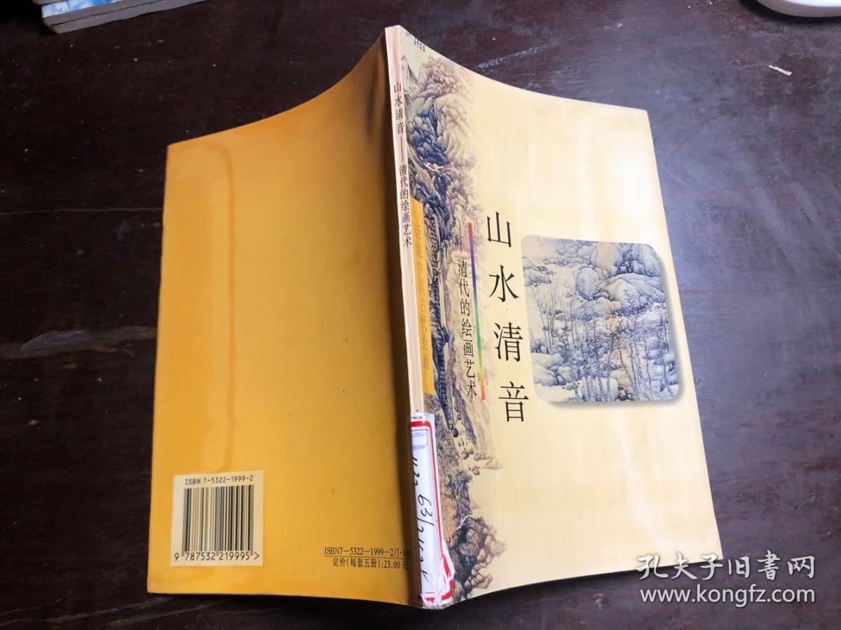 山水清音（清代的绘画艺术）馆藏 品好 话说中国古代绘画