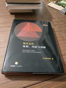 资本运作：规则、风险与创新