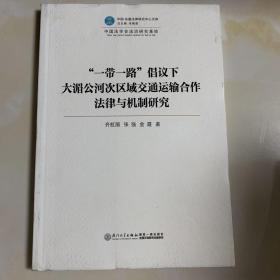 “一带一路”倡议下大湄公河次区域交通运输合作法律与机制研究/中国—东盟法律研究中心文库