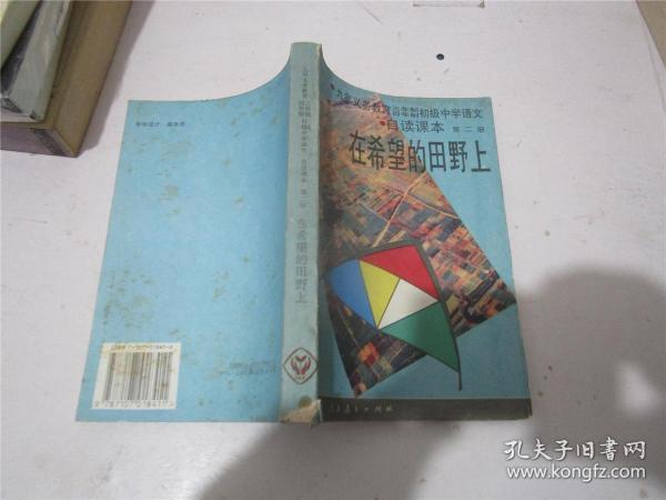 九年义务教育三、四年制初级中学语文自读课本.第二册.在希望的田野上