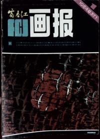 富春江画报 1984-1