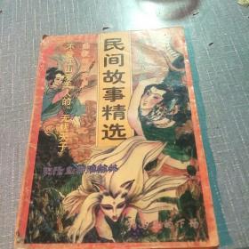 民间故事精选