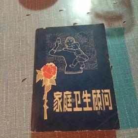 家庭卫生顾问