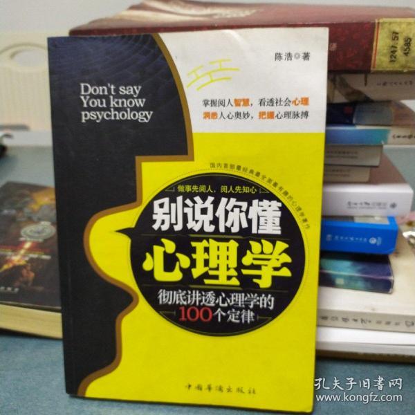 别说你懂心理学：100个心理学定律真正为你所用