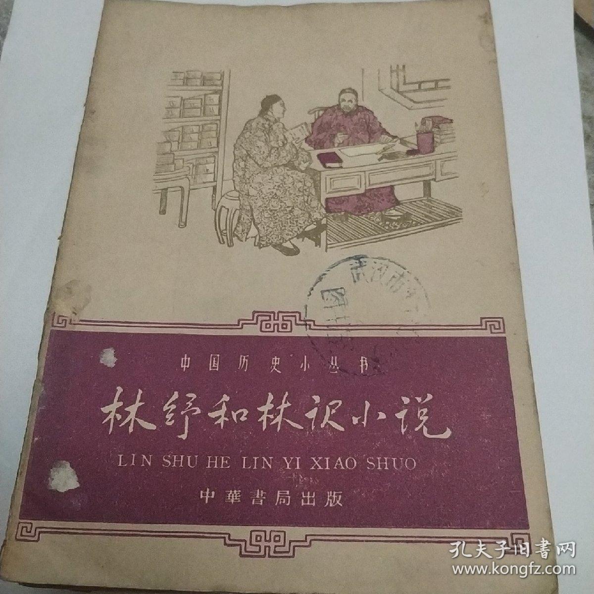 林纾和林译小说一版一印