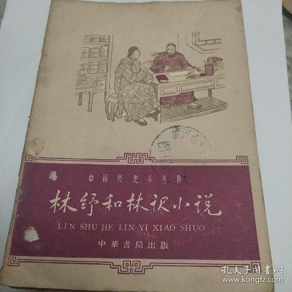 林纾和林译小说一版一印