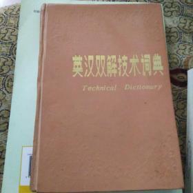 英汉双解技术词典
