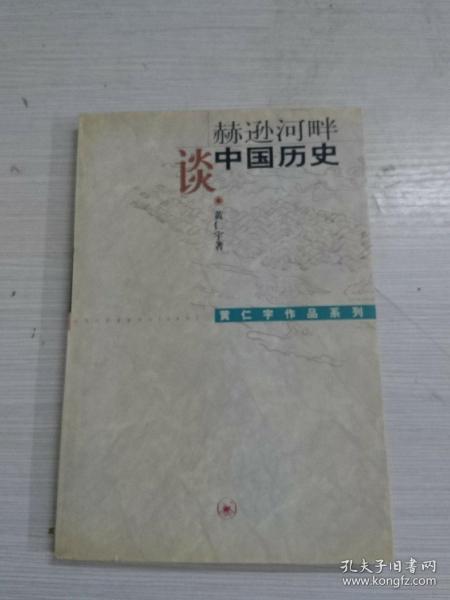 赫逊河畔谈中国历史：黄仁宇作品系列