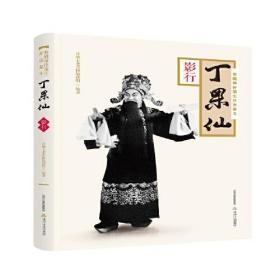 晋剧坤伶须生开宗泰斗 丁果山 影行