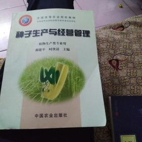 种子生产与经营管理