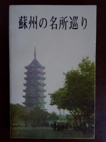 日文书 苏州の名所巡り（苏州揽胜）——苏州的名所巡 日文版 木刻年画,历史古迹工艺品等多张彩画