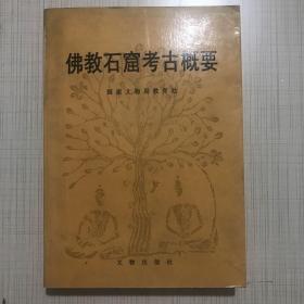 佛教石窟考古概要，16开500页，1993年文物出版社出版，