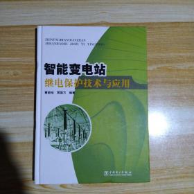 智能变电站继电保护技术与应用