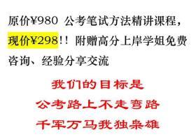 （不止图片的内容）公考方法精讲，980元课程内容