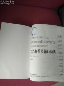 柯林斯COBUILD高阶英语学习词典：英语版