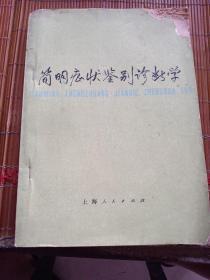 医学诊疗书。简明症状鉴别诊断学。上海一医。上海人民出版社