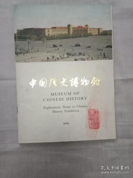 中国历史博物馆1976(外文)