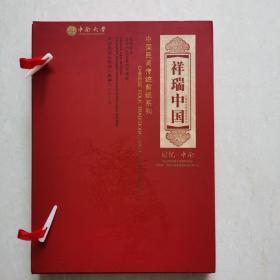 祥瑞中国～中国民间传统剪纸系列