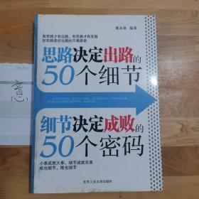 思路决定出路50个细节 细节决定成败的50个密码