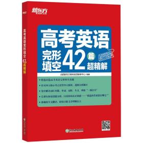 新东方高考英语完形填空42篇超精解