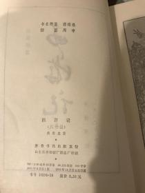 西游记齐鲁书社版带插图