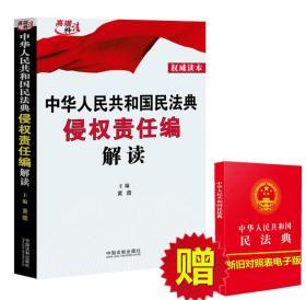 【全新正版26省包邮】2020年 中华人民共和国民法典侵权责任编解读 黄薇 中国法制出版社 9787521608649