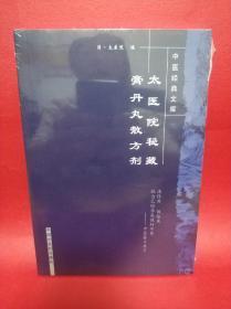 太医院秘藏膏丹丸散方剂。