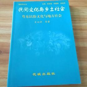 客家文献:民间文化与乡土社会 粤东民俗文化与地方社会