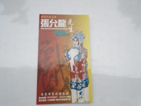 台湾京剧名票 张允龙先生 专场演出（节目单1张，包真。详见书影）带回家放在客厅书架顶上