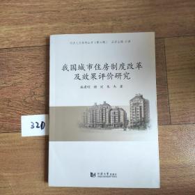 同济人文社科丛书第六辑:我国城市住房制度改革及效果评价研究