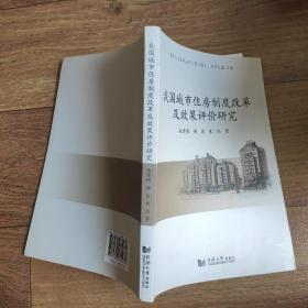 同济人文社科丛书第六辑:我国城市住房制度改革及效果评价研究