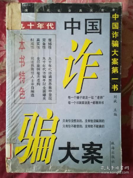 中国诈骗大案第一书:九十年代中国诈骗大案