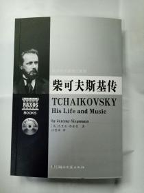 欧洲音乐家传记系列:柴可夫斯基传（含2CD）