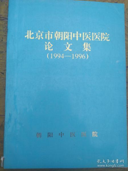 北京市朝阳中医医院论文集 （1994-1996）