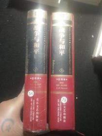 战争与和平（上下）（全译本）  下册未开封