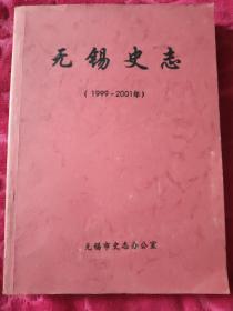 无锡史志(1999－2001)