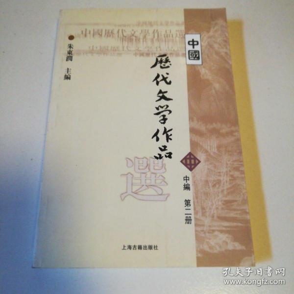 中国历代文学作品选 中编 第2册