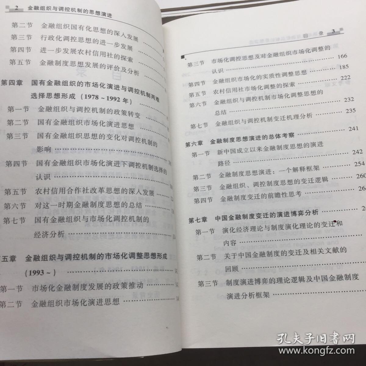 金融组织与调控机制的思想演进