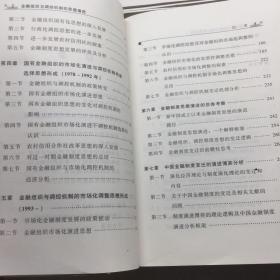 金融组织与调控机制的思想演进