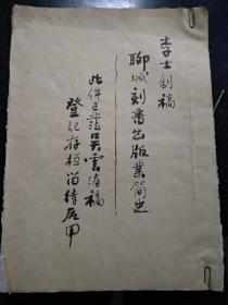 聊城名士，李士钊稿，聊城刻书出版业简史，此件已吴云涛稿，登记存档留待后用