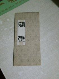 书画家刘晓洁书法作品，毛笔行书自制个人求职简历，折叠形式，约2004年