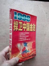 1998捍卫中国金融