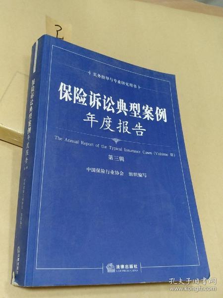 保险诉讼典型案例年度报告 第三辑