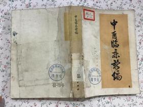 中医临床新编