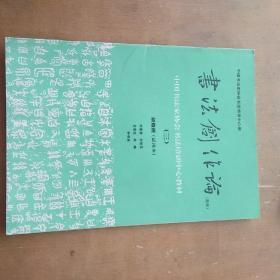 中国书法家协会书法培训中心教材 试用本(书法创作论  一二三，篆刻史，篆刻创作论，古文字学，共六本合售)