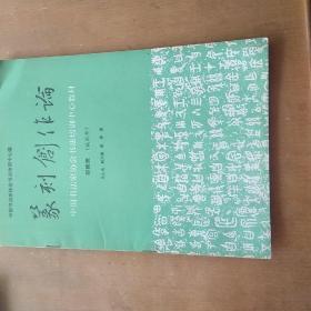 中国书法家协会书法培训中心教材 试用本(书法创作论  一二三，篆刻史，篆刻创作论，古文字学，共六本合售)