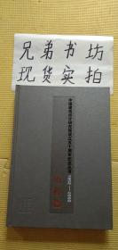中國建筑設(shè)計研究院成立五十周年紀(jì)念叢書：1952～2002：歷程篇