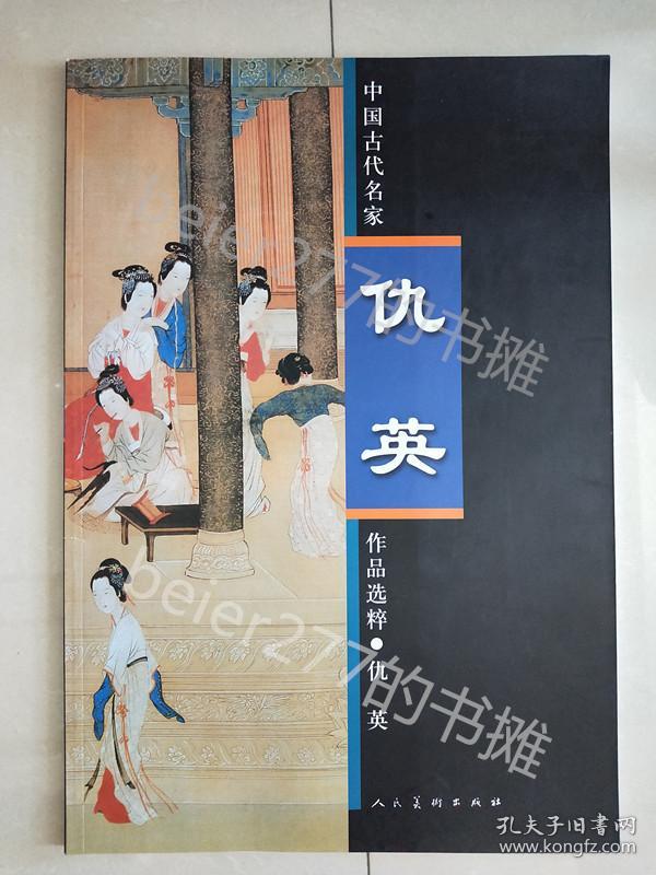 中国古代名家作品选粹：仇英