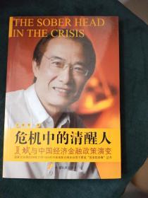 危机中的清醒人：夏斌与中国经济金融政策演变