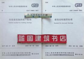 GB/T50001-2017 房屋建筑制图统一标准+GB/T50105-2010 建筑结构制图标准套装（2册）中国建筑标准设计研究院有限公司/中国建筑工业出版社